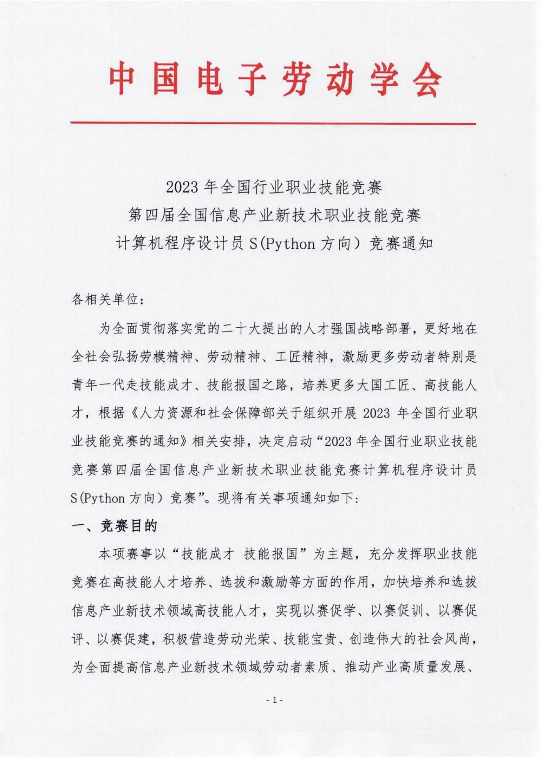 第四届全国信息产业新技术职业技能竞赛计算机程序设计员S（Python编程）的通知-_00.jpg