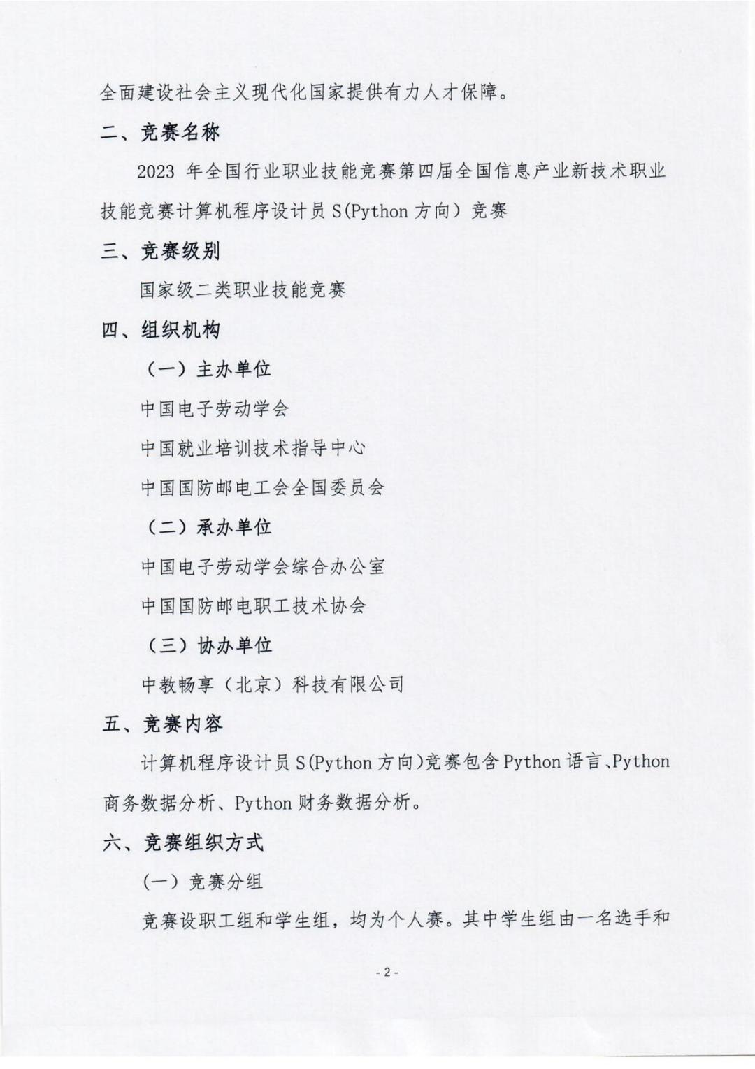 第四届全国信息产业新技术职业技能竞赛计算机程序设计员S（Python编程）的通知-_01.jpg