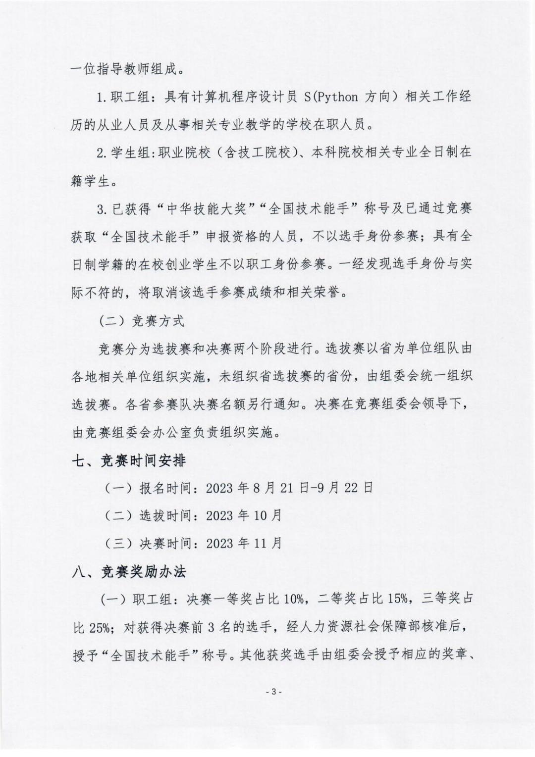 第四届全国信息产业新技术职业技能竞赛计算机程序设计员S（Python编程）的通知-_02.jpg