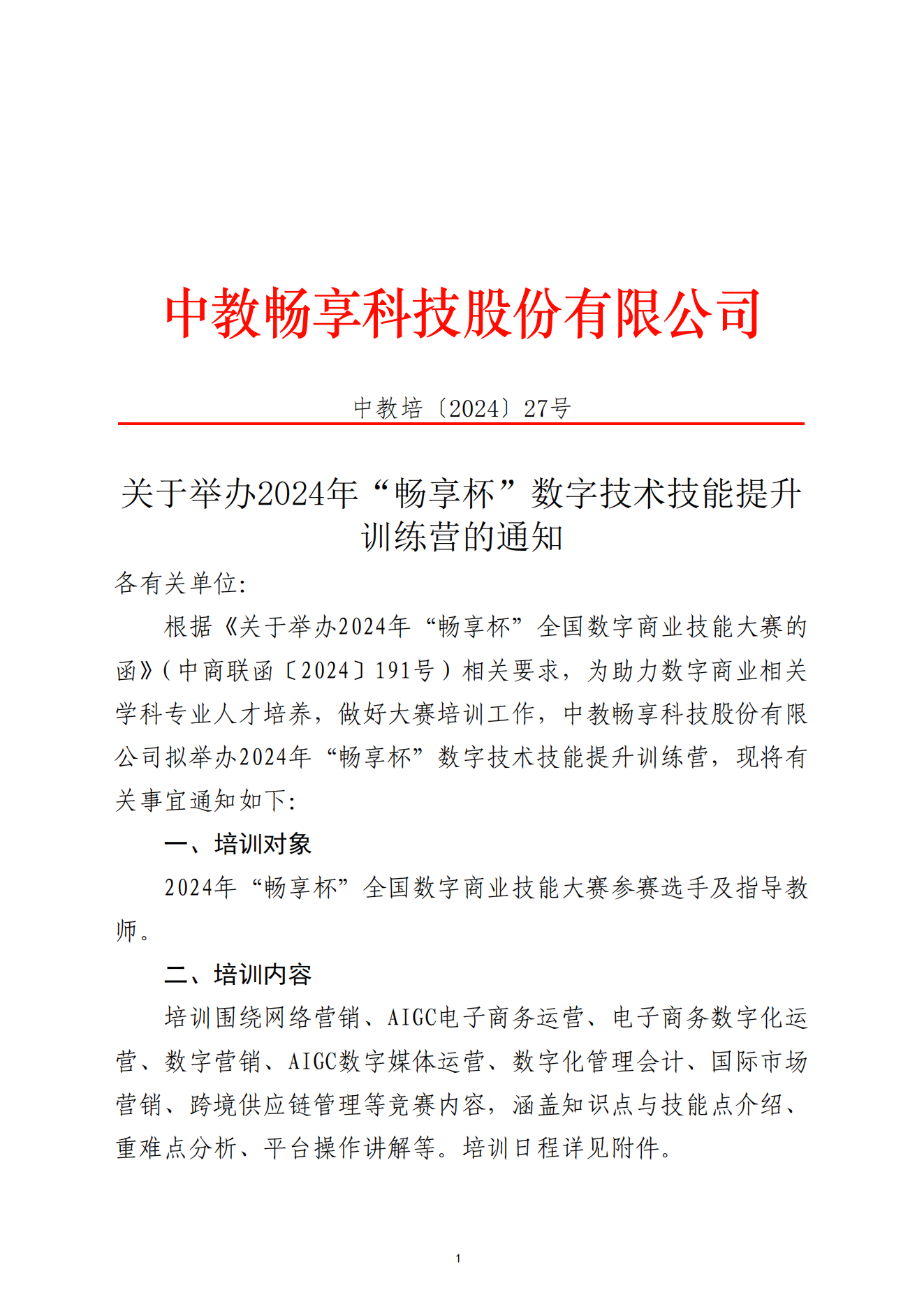 关于举办2024年“畅享杯”数字技术技能提升训练营的通知-全国数字商业技能大赛2024.11.4_00.png