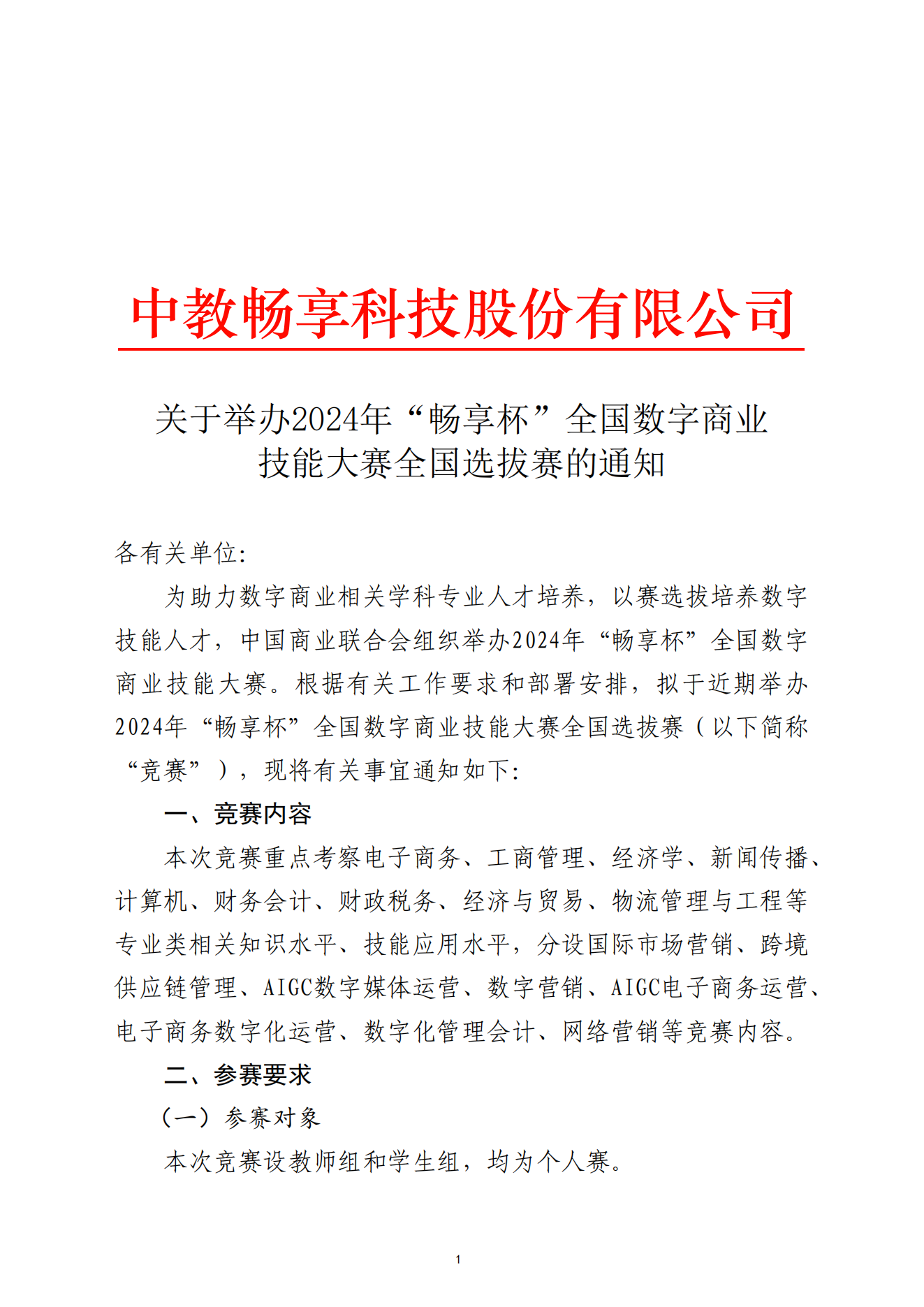 关于举办2024年“畅享杯”全国数字商业技能大赛全国选拔赛的通知-2024.11.13_00.png