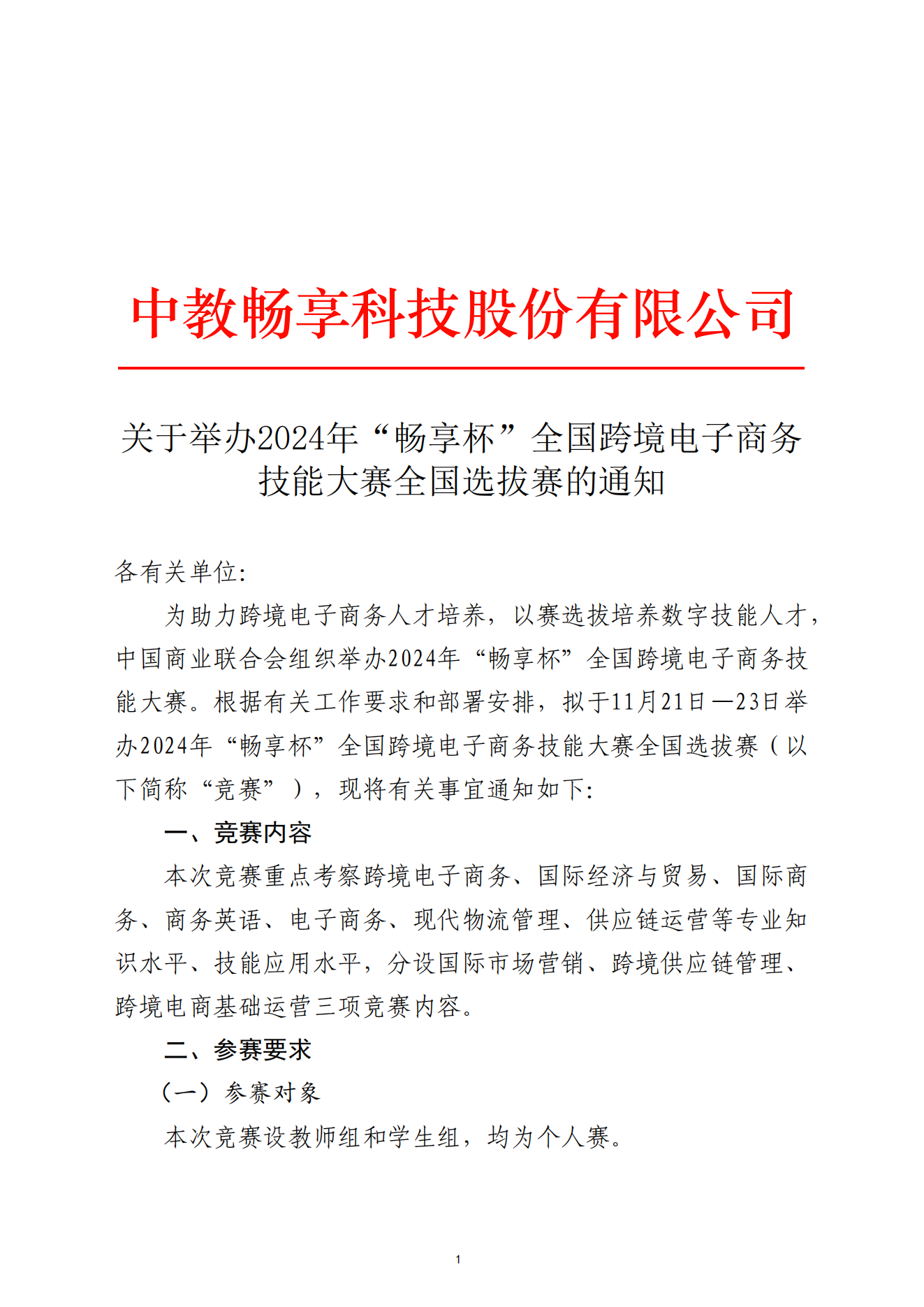 关于举办2024年“畅享杯”全国跨境电子商务技能大赛全国选拔赛的通知-2024.11.13_00.png