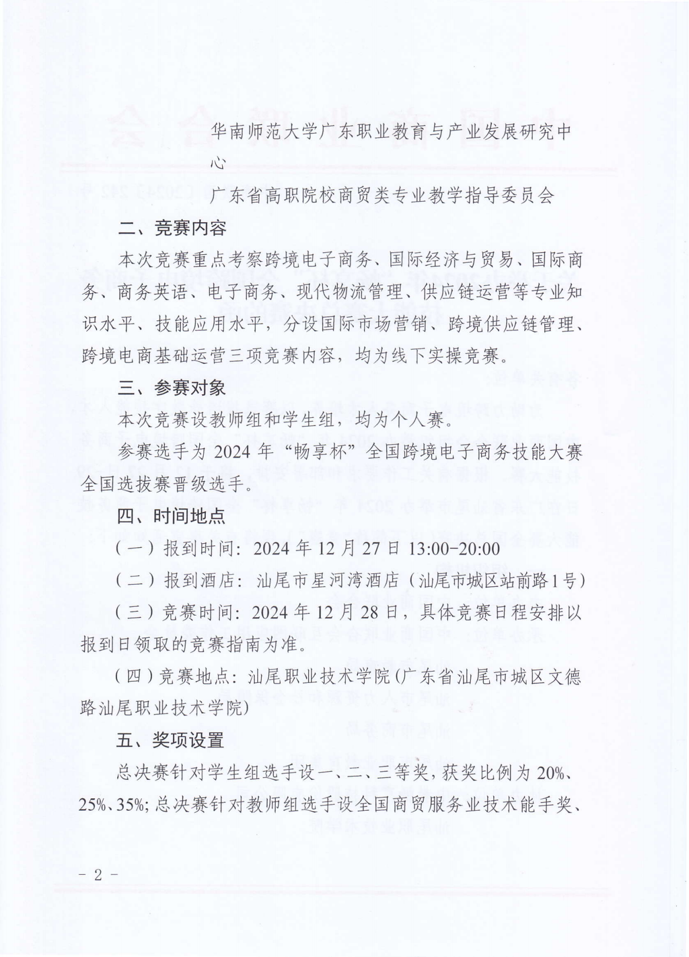 2024畅享杯全国跨境电子商务技能大赛总决赛_01.png