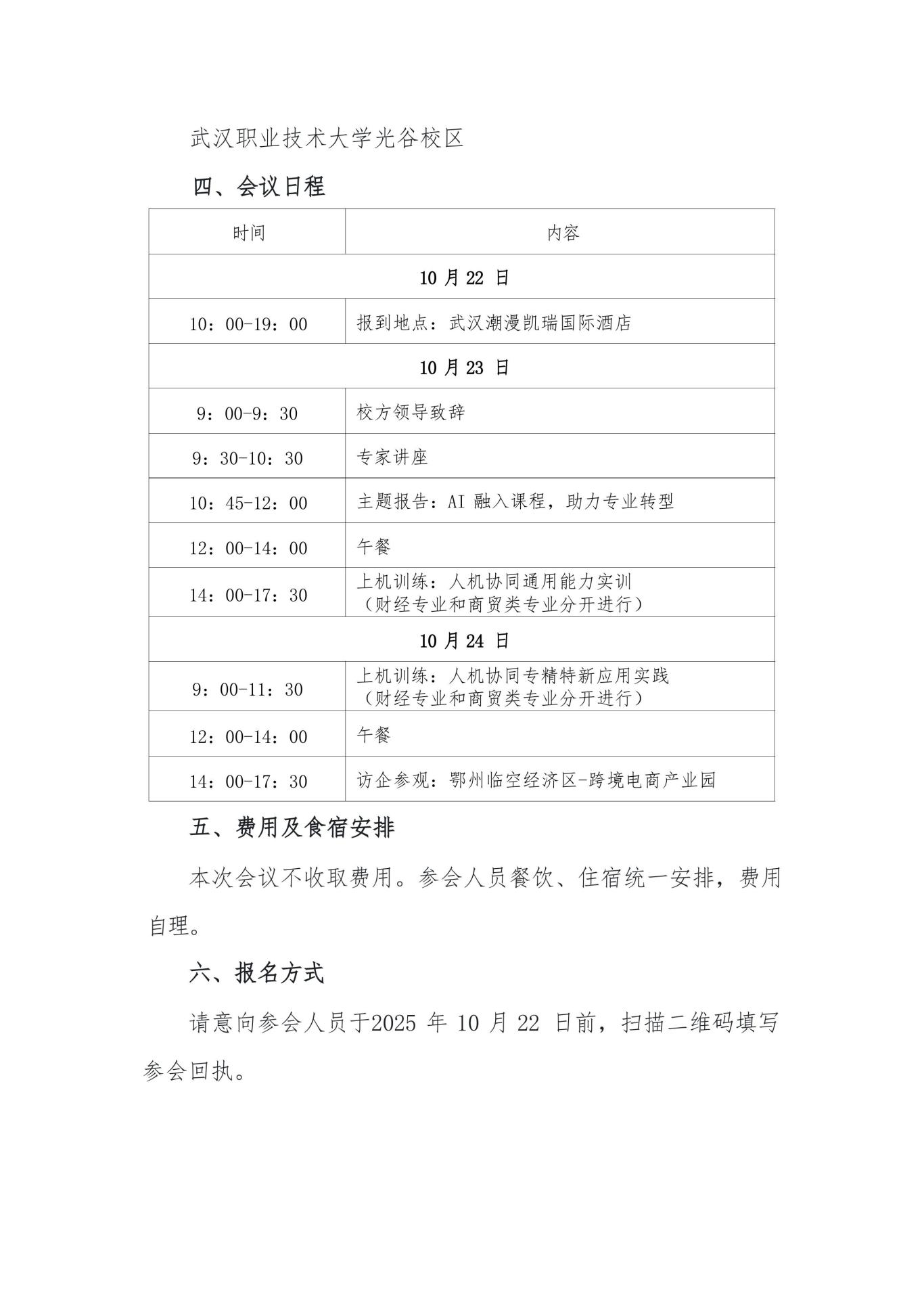 10.22武汉关于举办财经商贸类专业人机协同能力培养研讨会的函（含报到路线图） -新-图片-1.jpg