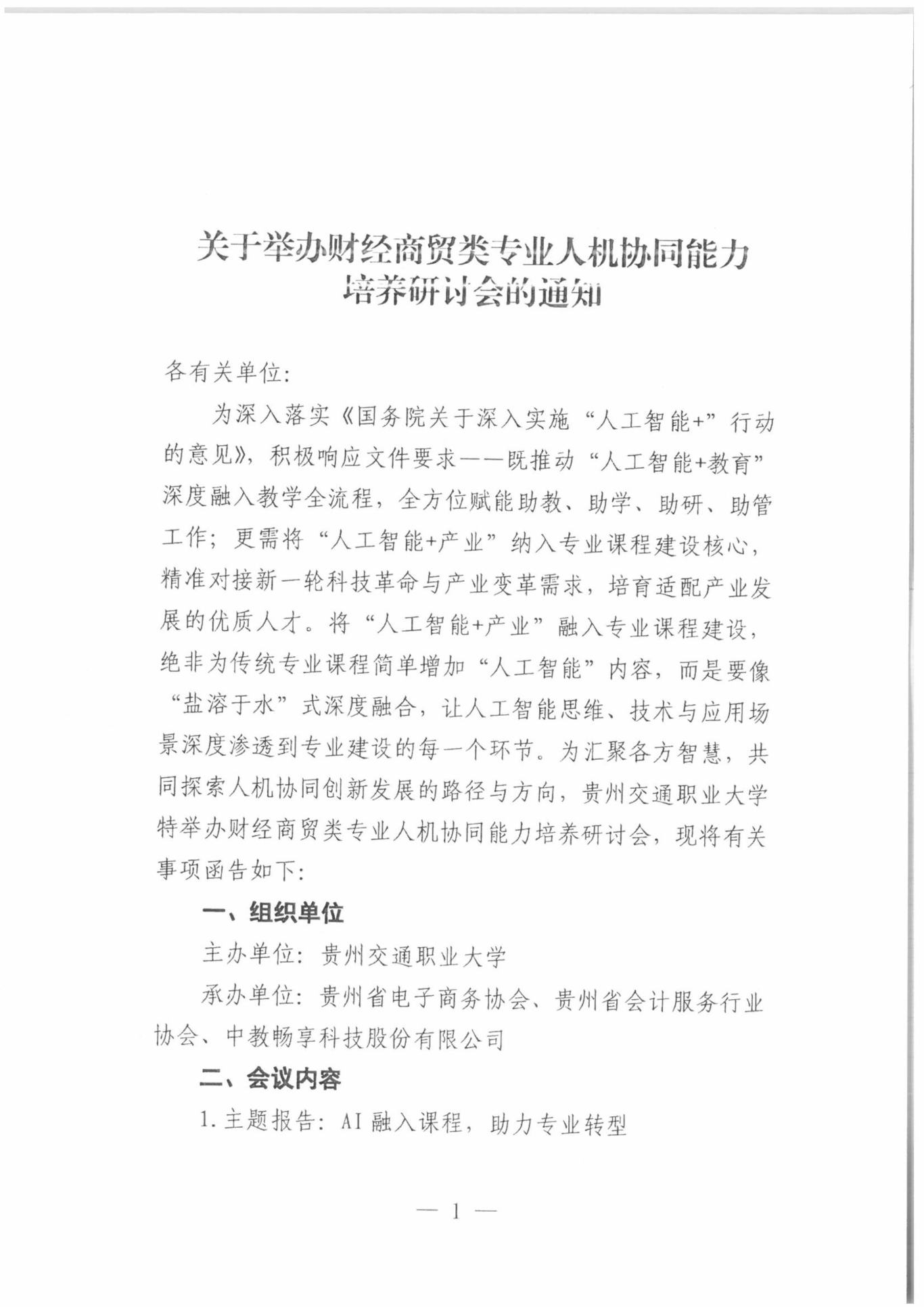 关于举办财经商贸类专业人机协同能力培养研讨会的通知-图片-0.jpg