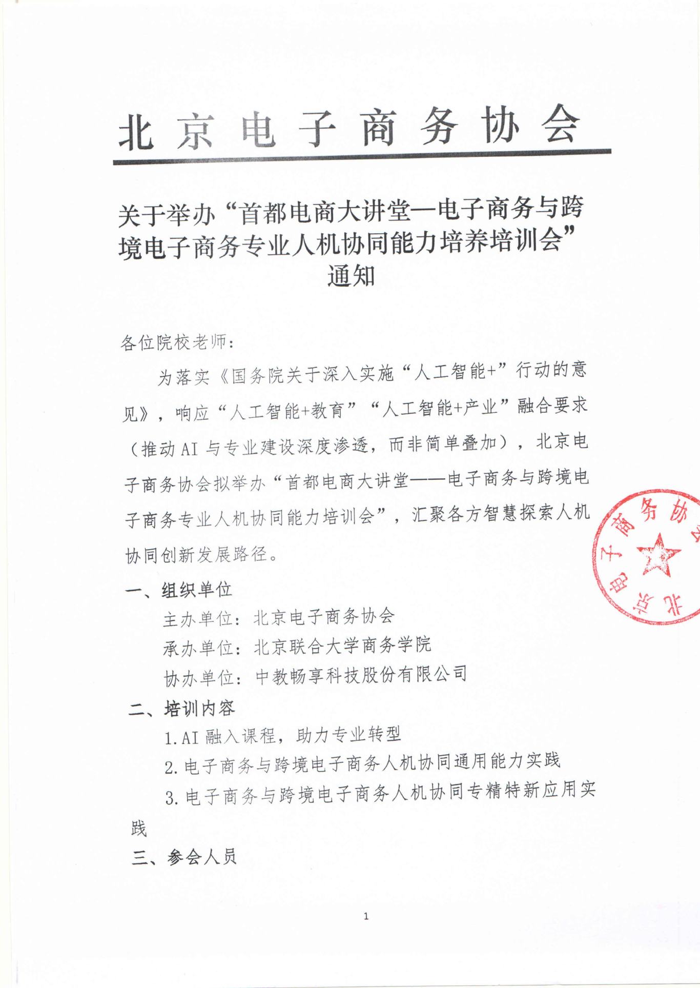 北京电子商务协会-关于举办首都电商大讲堂-电子商务与跨境电子商务专业人机协同能力培养培训会通知-图片-0.jpg