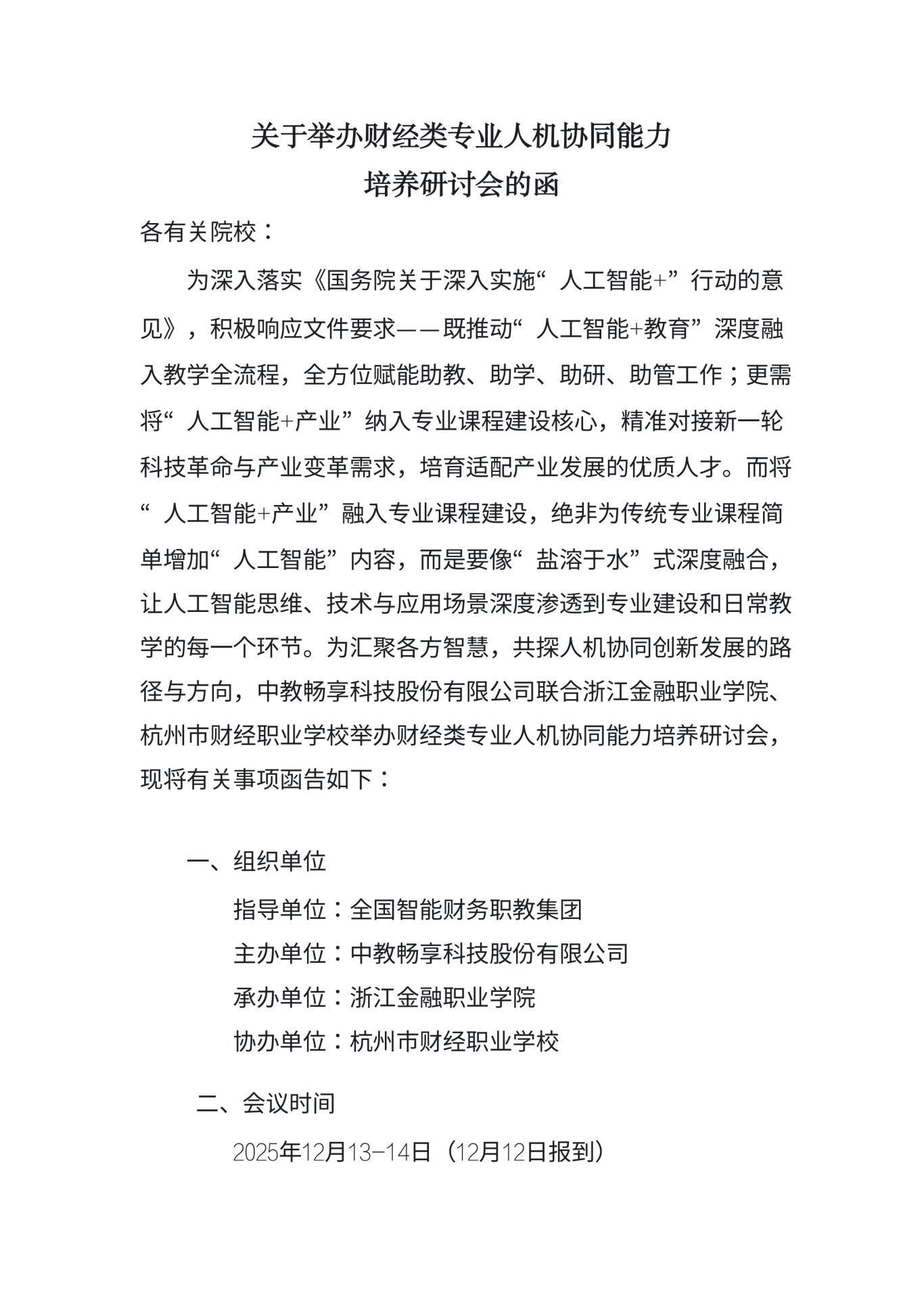 全国财经人机协同能力发展培养研讨会 新-图片-0.jpg