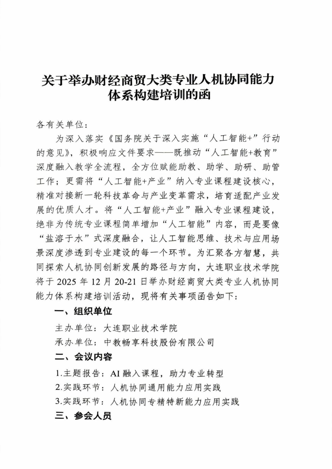 关于举办财经商贸大类专业人机协同能力体系构建培训的函-图片-0.jpg