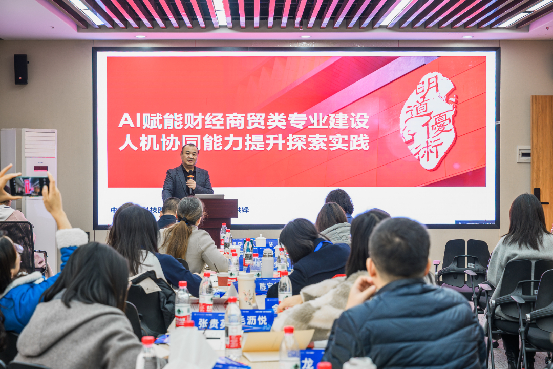 251202经商贸类专业人机协同能力培养研讨会 (12).JPG